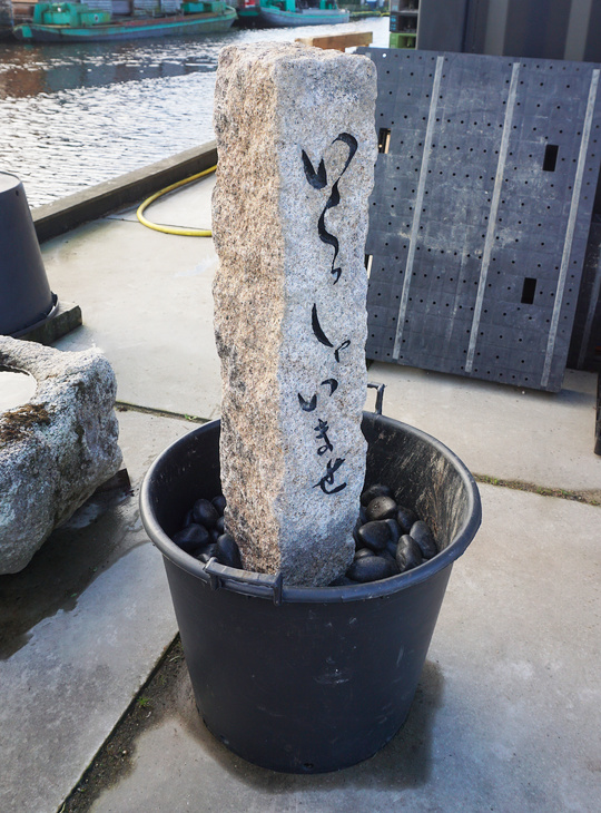 Irasshaimase Ishidohyo, Japanese Stone Signpost - YO07010206