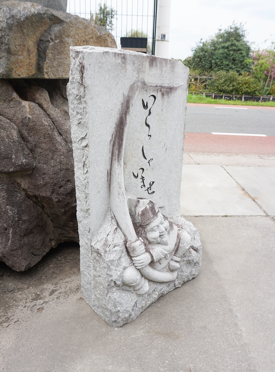 Yebisu Ishibumi, Japanese Carved Memorial Stone - YO07010236