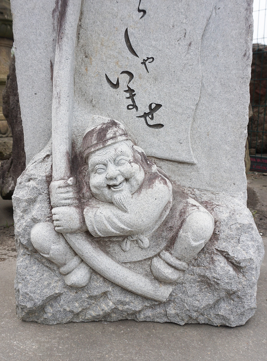 Yebisu Ishibumi, Japanese Carved Memorial Stone - YO07010236