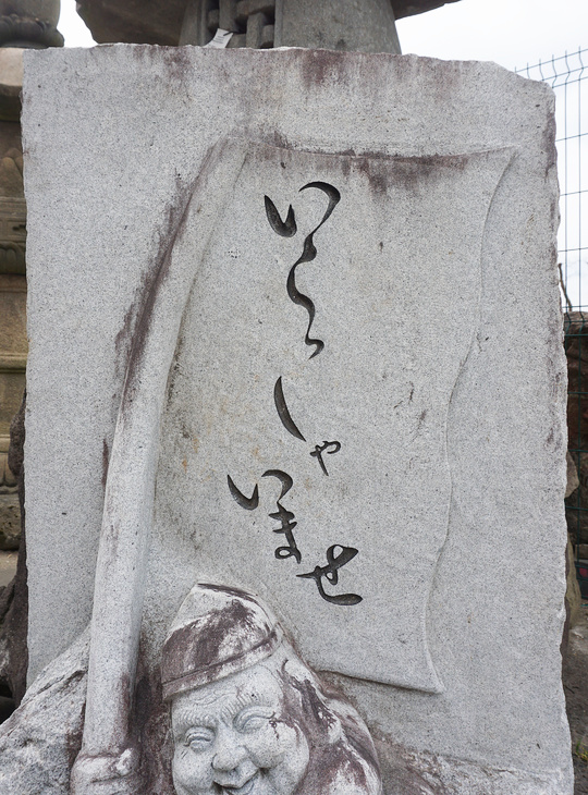 Yebisu Ishibumi, Japanese Carved Memorial Stone - YO07010236